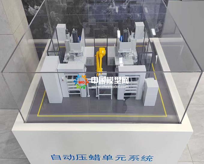 自動(dòng)壓蠟單元系統(tǒng)沙盤模型